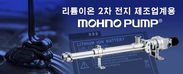리튬이온 2차 전지용 Mohno Pump